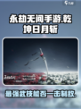 永劫无间手游🔥乾坤日月斩，神级技能等你来战！