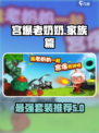 宫爆老奶奶家族篇🔥最强套装推荐！💡