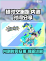 超时空跑跑内测时间分享介绍