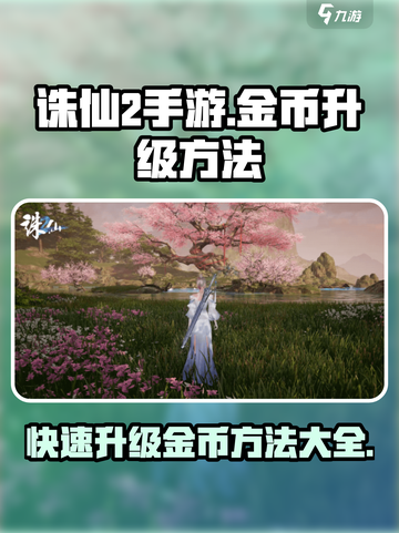 诛仙2手游金币升级秘籍🔥快速致富不容错过！截图1