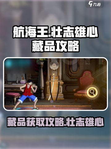 航海王壮志雄心藏品怎么拿介绍截图1