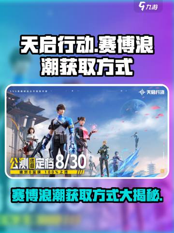 天启行动赛博浪潮如何获得介绍截图1