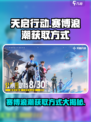 天启行动赛博浪潮如何获得介绍