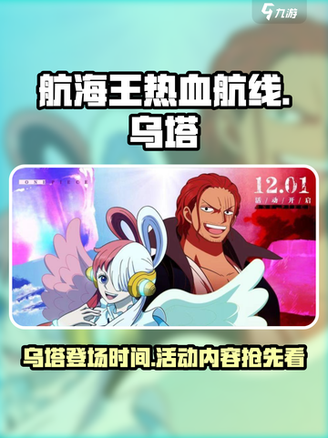 航海王热血航线乌塔什么时候出介绍截图1