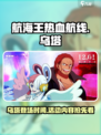 航海王热血航线乌塔什么时候出介绍