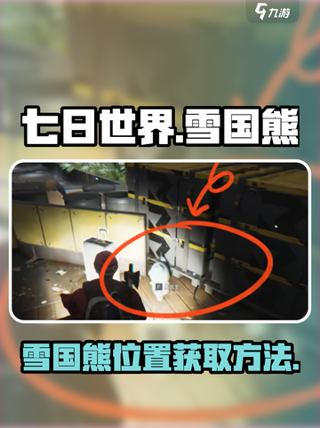 七日世界雪国熊位置在哪里介绍截图1