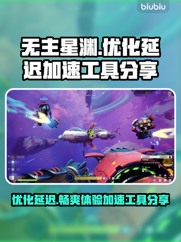 无主星渊延迟高？❌优化秘籍+加速工具分享🚀截图1
