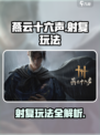 燕云十六声射覆怎么玩介绍