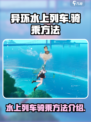 异环水上列车怎么骑乘介绍