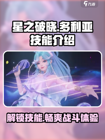 星之破晓：多利亚技能大曝光，决战时刻来临💥🔥截图1