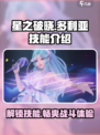 星之破晓：多利亚技能大曝光，决战时刻来临💥🔥