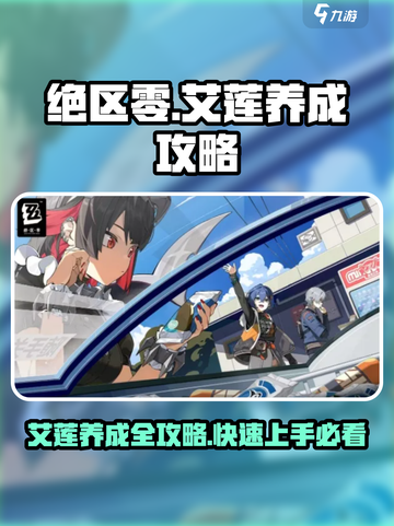 绝区零艾莲养成攻略介绍截图1