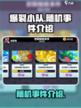 爆裂小队随机事件是什么介绍