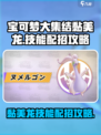 宝可梦大集结🔥黏美龙技能配招攻略💎