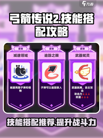 弓箭传说2技能搭配攻略介绍截图1