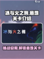 冰与火之舞最难的一关是哪一关介绍