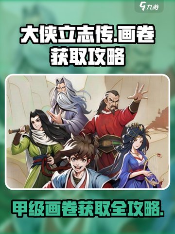 大侠立志传🔥甲级画卷获取攻略✨截图1