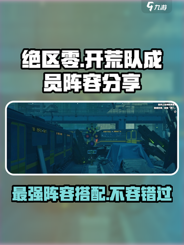 绝区零🔥开荒队最强阵容分享！你值得拥有🎮截图1