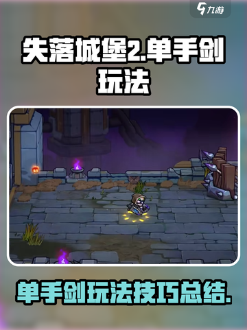 失落城堡2单手剑怎么玩介绍截图1