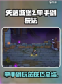 失落城堡2单手剑怎么玩介绍