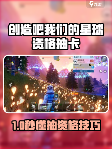 🔥《创造吧！星球资格抽卡攻略》🚀截图1