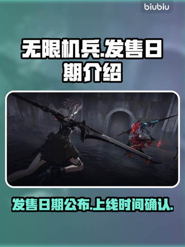 无限机兵🔥上线日期大曝光！玩家必看🎉截图1