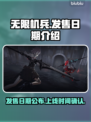 无限机兵🔥上线日期大曝光！玩家必看🎉