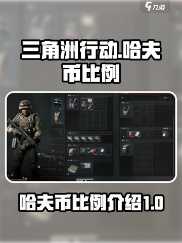 三角洲行动哈夫币比例是多少介绍截图1