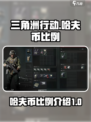 三角洲行动哈夫币比例是多少介绍