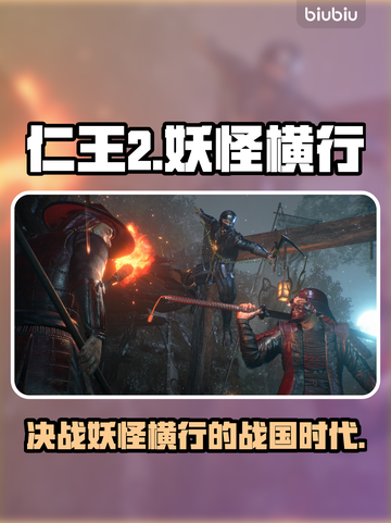仁王3英文名曝光！steam玩家有福了！🎮🔥截图1