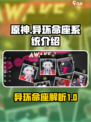 异环命座系统介绍介绍
