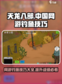 中国式网游钓鱼方法介绍介绍