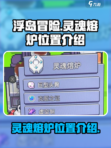浮岛冒险🔥灵魂熔炉位置大起底！💎截图1