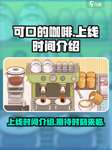 可口的咖啡上线时间介绍介绍截图1