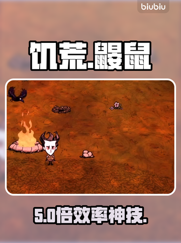 【饥荒】鼹鼠隐藏神技！💎挖宝必备截图1