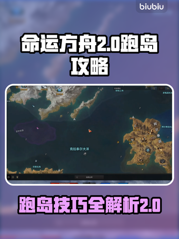 命运方舟T2跑岛攻略，快速升级🔥💎截图1