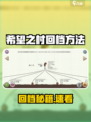 🎮希望之村回档秘籍大公开！