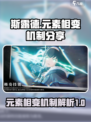 斯露德元素相变介绍介绍