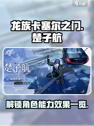 龙族卡塞尔学院🔥楚子航能力效果全揭秘！截图1