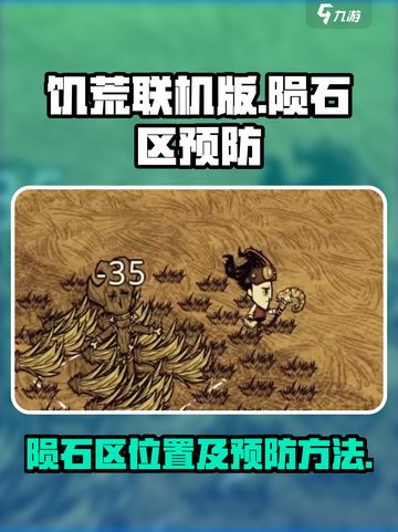 饥荒联机版陨石区在哪里介绍截图1