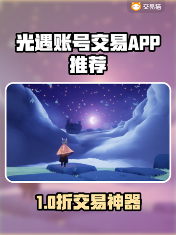 🔥《光遇》账号交易黑幕曝光！游戏代金神器竟是它？💥截图1