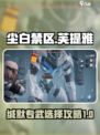 尘白禁区芙提雅缄默专武怎么选介绍