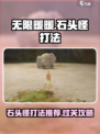 无限暖暖🔥石头怪打法攻略🌟