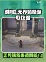 剑网3无界装备怎么来的介绍