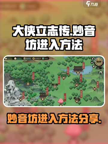 大侠立志传：妙音坊进入秘籍🔥独家分享！截图1