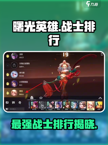 曙光英雄🔥战士排行，最强战士揭露！🎉截图1