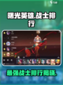 曙光英雄🔥战士排行，最强战士揭露！🎉