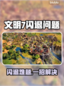 💥文明7闪退Steam崩溃？速看解决方法！🎮