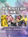 绝区零💥2024上线时间曝光！最新公测消息⚡