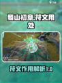 蜀山初章符文有什么用介绍